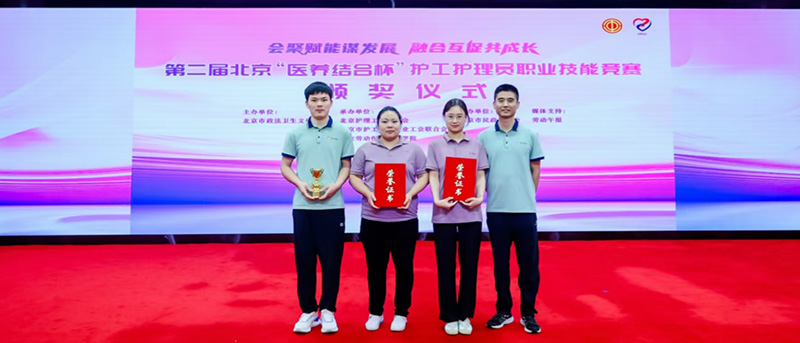 喜报 | 第二届北京“医养结合杯” 护工护理员职业技能竞赛,寿山福海再创佳绩