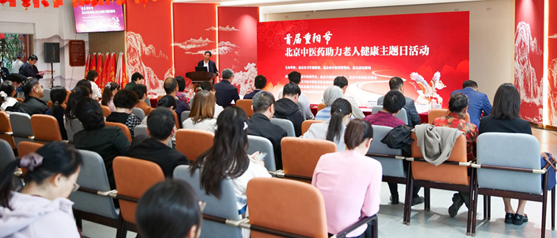“首届重阳节北京中医药助力老年健康主题日活动”在寿山福海圆满举行