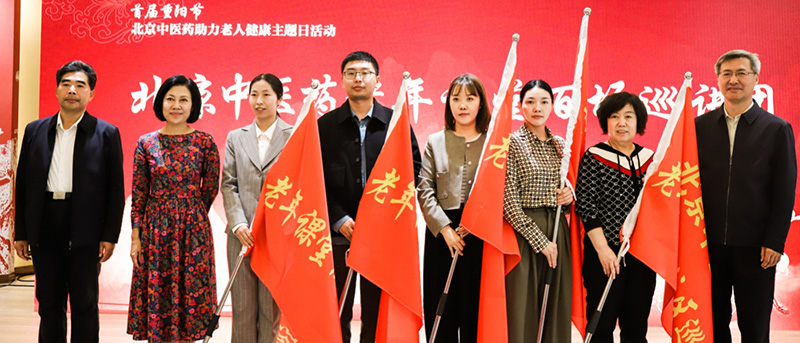 “首届重阳节北京中医药助力老年健康主题日活动”在寿山福海圆满举行