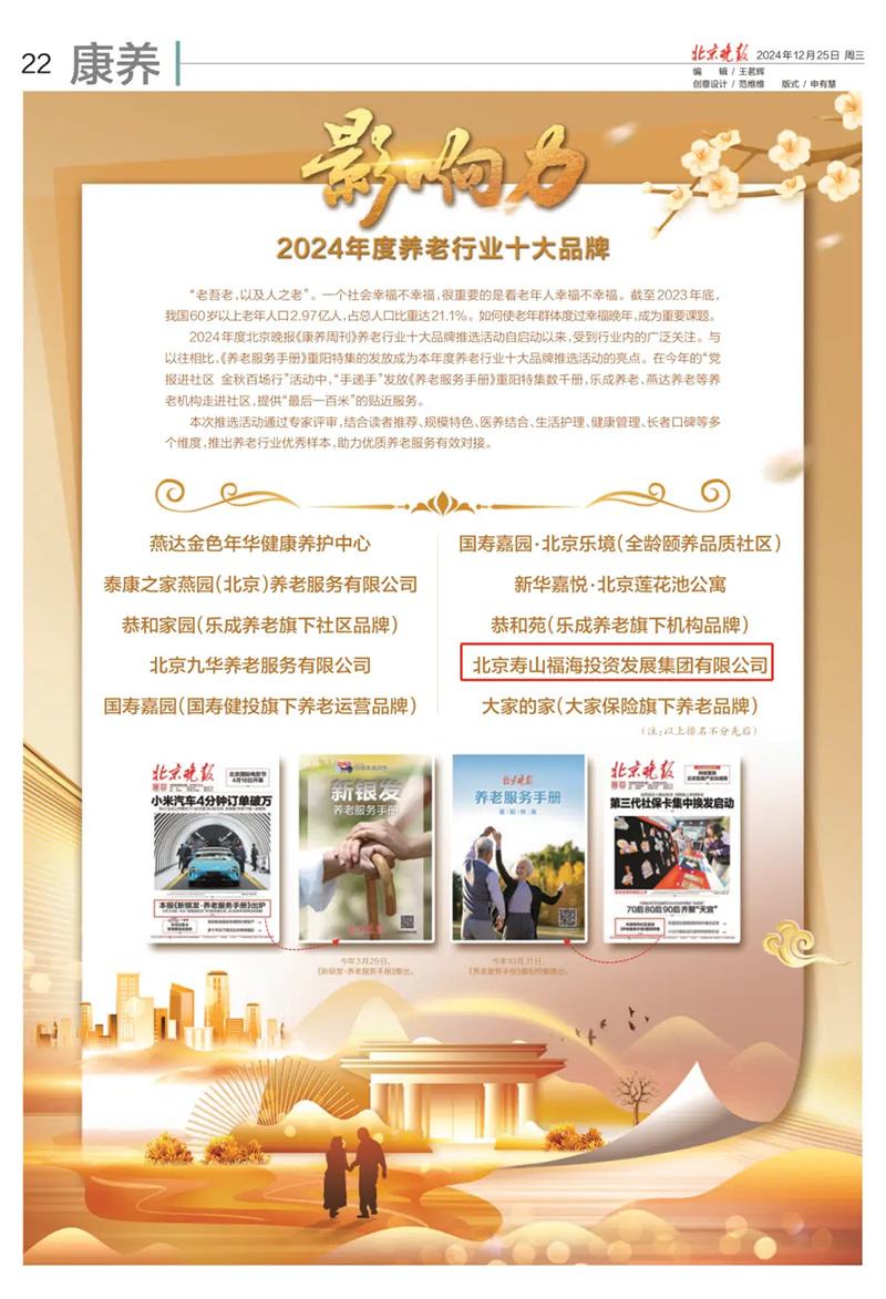 喜报|寿山福海荣获“2024年度养老行业十大品牌” & “为老爱老 高质量发展优秀案例”