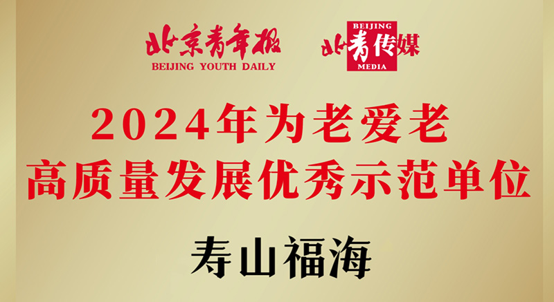 喜报|寿山福海荣获“2024年度养老行业十大品牌” & “为老爱老 高质量发展优秀案例”
