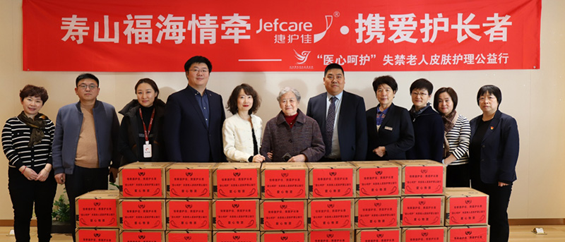 寿山福海情牵捷护佳,“医心呵护”公益行点亮失禁老人护理之光