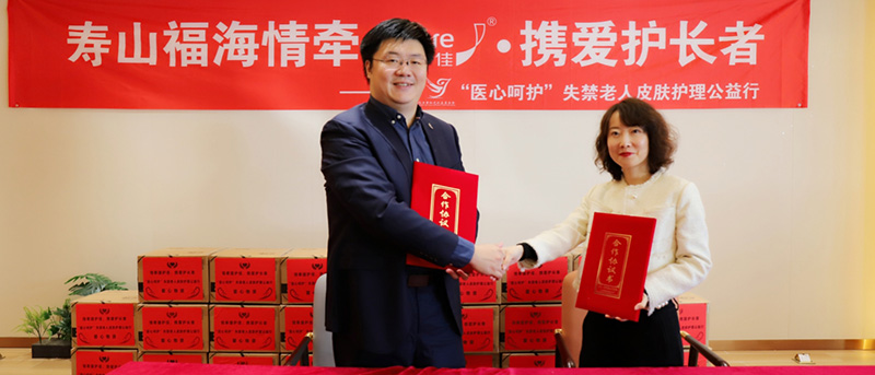 寿山福海情牵捷护佳,“医心呵护”公益行点亮失禁老人护理之光