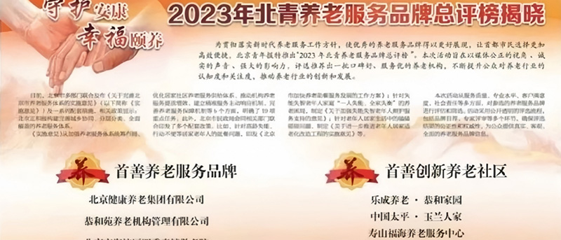 荣耀点亮15周年丨寿山福海荣获2023“首善创新养老社区”称号